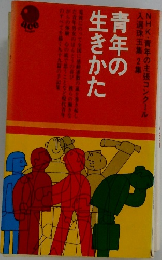 青年の生きかた　入選珠玉集 2集