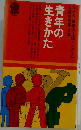 青年の生きかた　入選珠玉集 2集