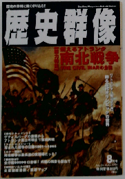 歴史群像 燃えるアトランタ 南北戦争 THE CIVIL WARの全貌 1996年8月号