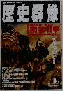 歴史群像 燃えるアトランタ 南北戦争 THE CIVIL WARの全貌 1996年8月号