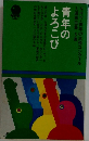 青年のよろこび　入選珠玉集 3集