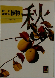 俳句歳時記植物　秋
