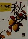 俳句歳時記植物　秋