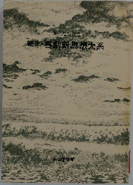 続々・喜劇新思想大系