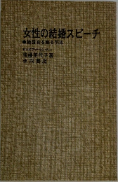 女性の結婚スピーチ