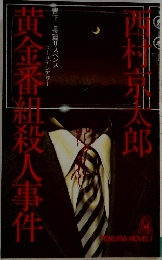 黄金番紐殺人事件