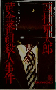 黄金番紐殺人事件