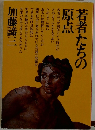 若者たちの原点