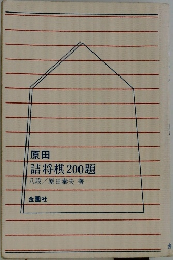 原田詰将棋200題