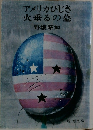 アメリカひじき火垂るの墓