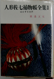 人形佐七物帳全集「1」ほおずき大尽