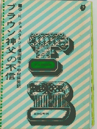ブラウン神父の不信