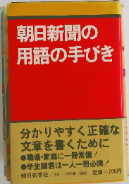 朝日新聞の用語の手びき