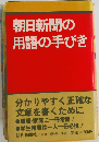 朝日新聞の用語の手びき