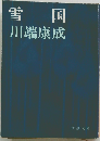 雪国