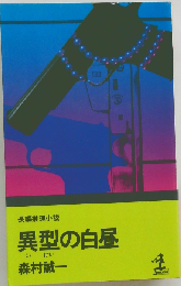 長編推理小説  異型の白昼