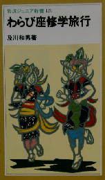 わらび座修学旅行