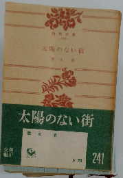 太陽のない街