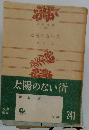 太陽のない街