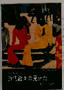 近代絵画の見かた