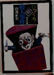 びっくり箱殺人事件