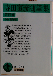 寺田寅彦随筆集4