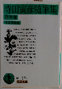 寺田寅彦随筆集4