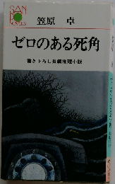 ゼロのある死角