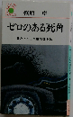 ゼロのある死角