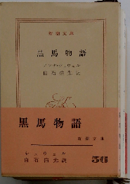 黒馬物語