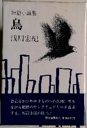鳥ー短編小説集