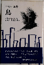 鳥ー短編小説集