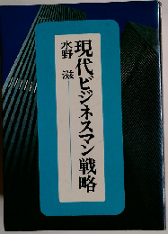 現代とビジネスマン戦略