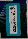 現代とビジネスマン戦略