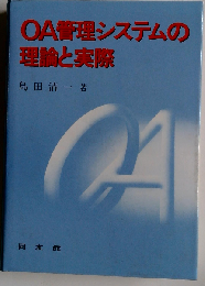 OA管理システムの理論と実際