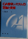 OA管理システムの理論と実際