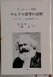 マルクス哲学の復権 プラクシス派の歴史と哲学