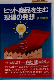 ヒット商品を生む現場の発想