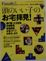 頭のいい子のお宅拝見！ プレジデントファミリー2011年1月号別冊