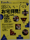 頭のいい子のお宅拝見！ プレジデントファミリー2011年1月号別冊