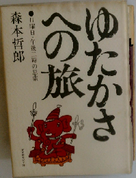 ゆたかさへの旅　日曜日・午後二時の思索