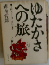 ゆたかさへの旅　日曜日・午後二時の思索