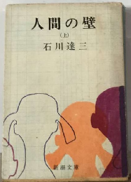 人間の壁「上」