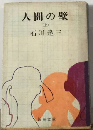 人間の壁「上」