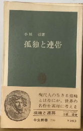 孤独と連帯