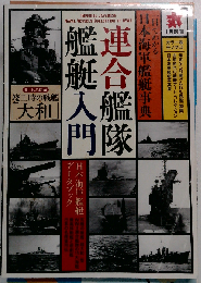 連合艦隊艦艇入門 2014年 01月号 [雑誌]