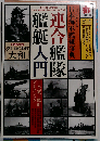 連合艦隊艦艇入門 2014年 01月号 [雑誌]