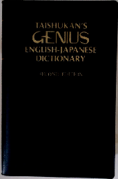 Taishukan’s Genius English-Japanese Dictionary Second Edition