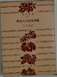 明治大正詩史概觀