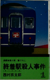 終着駅殺人事件
